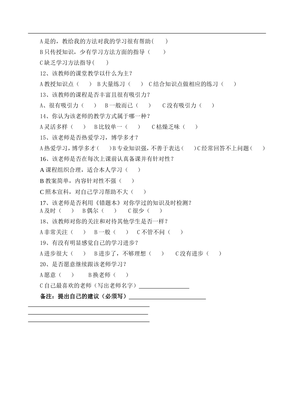 学生评价教师问卷调查表_第2页