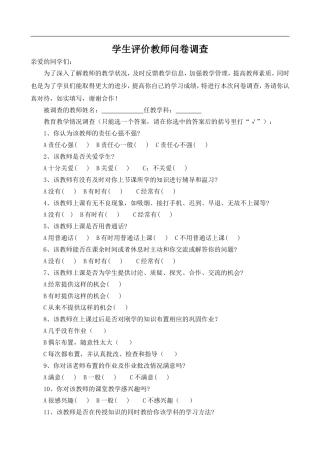 学生评价教师问卷调查表