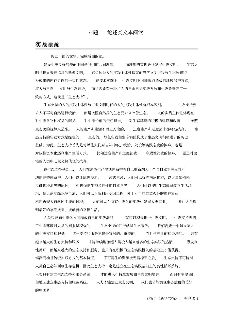 2019年高考语文一轮复习专题一论述类文本阅读实战演练_第1页