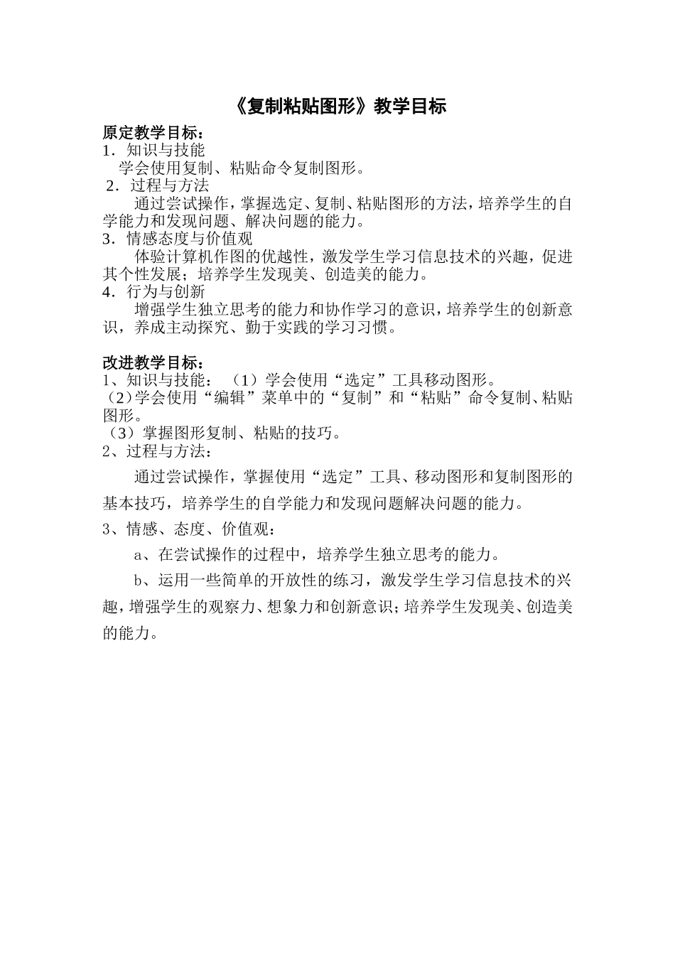 《复制粘贴图形》教学目标_第1页