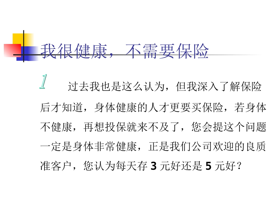 保险异议处理话术_第3页