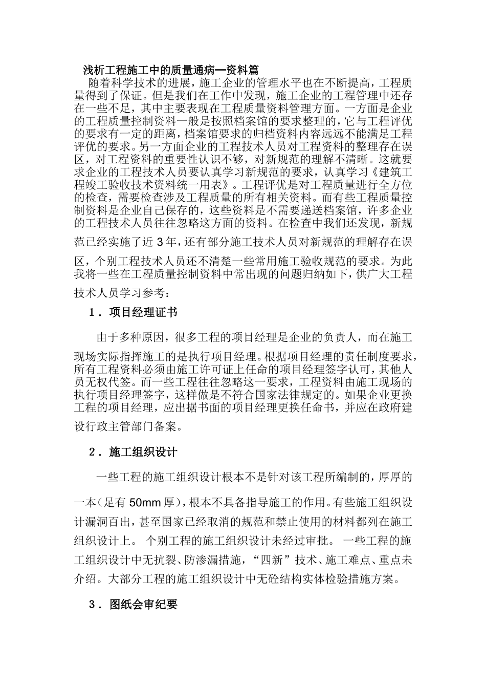 浅析工程施工中质量通病_第1页
