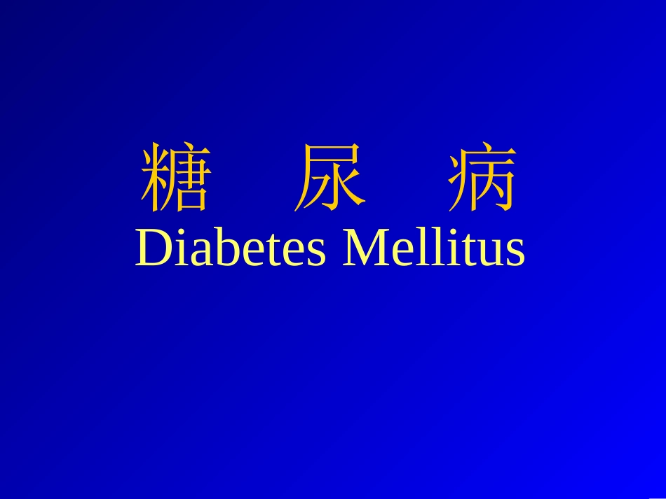 糖尿病及其并发症的诊治进展_第1页