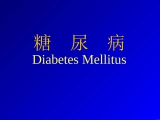 糖尿病及其并发症的诊治进展