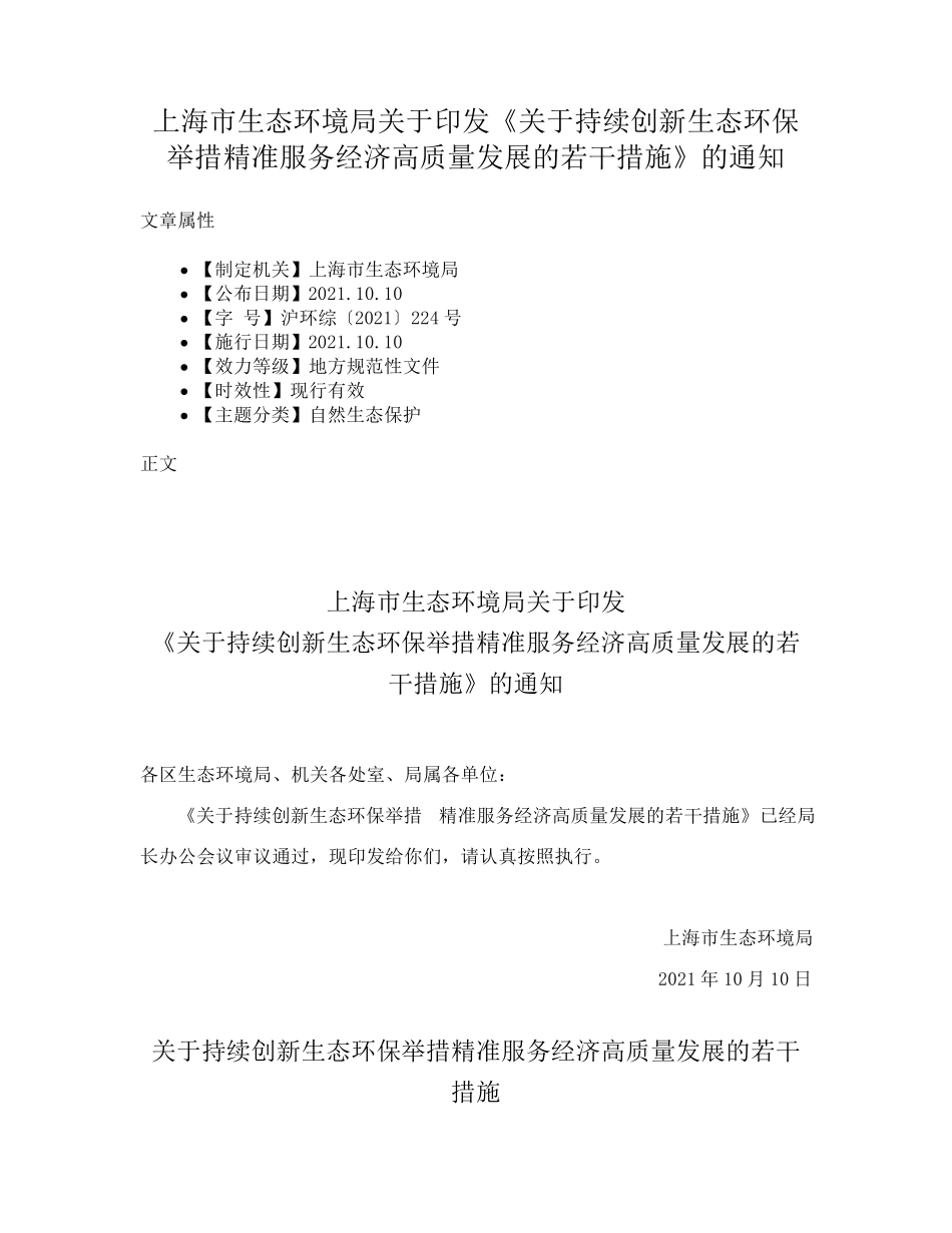 精品持续创新生态环保举措精准服务经济高质量发展的若干措施》的通知精品_第1页