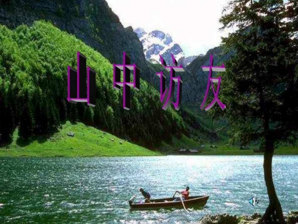 小学语文六年级上册《山中访友》_第2页