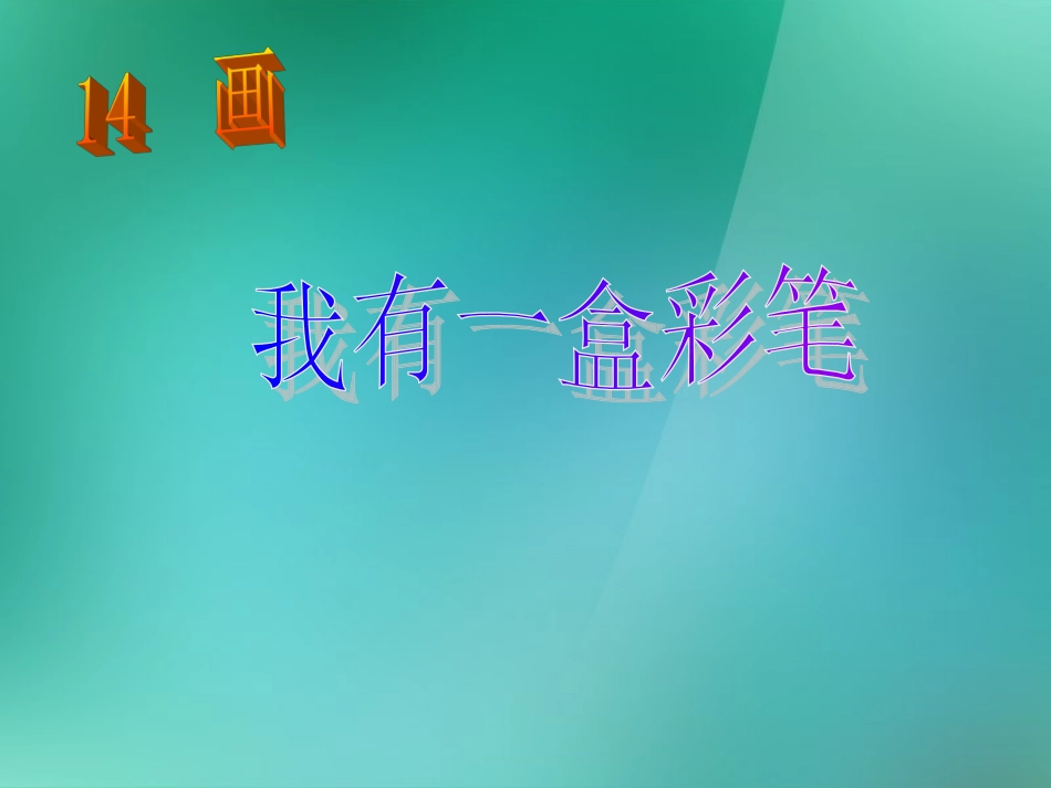 二年级语文上册_6_画《我有一盒彩笔》课件_北师大版_第1页