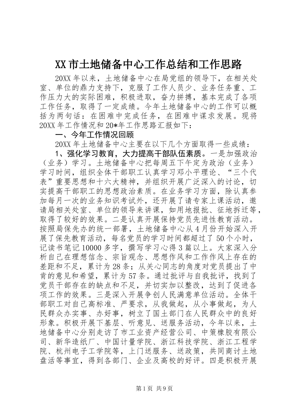 XX市土地储备中心工作总结和工作思路_第1页