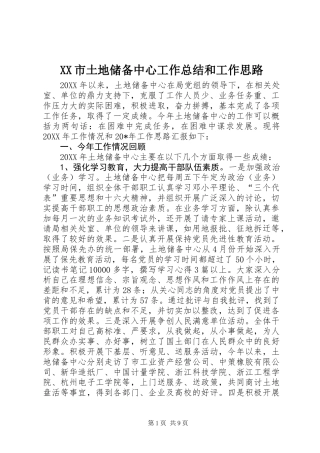 XX市土地储备中心工作总结和工作思路