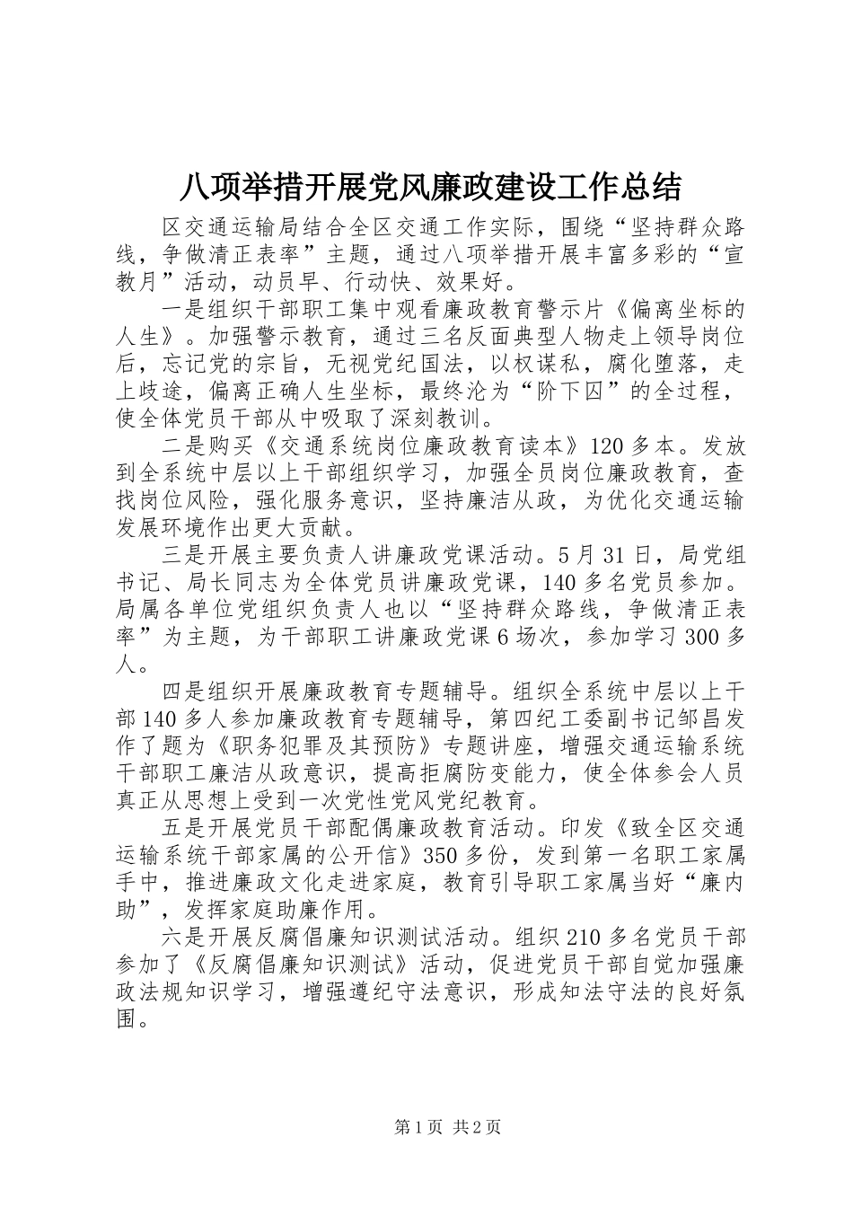 八项举措开展党风廉政建设工作总结_第1页