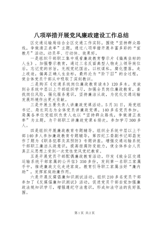 八项举措开展党风廉政建设工作总结
