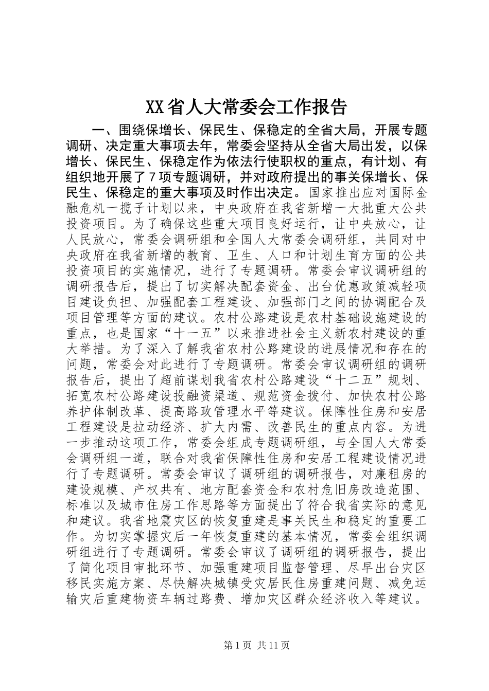 XX省人大常委会工作报告_第1页