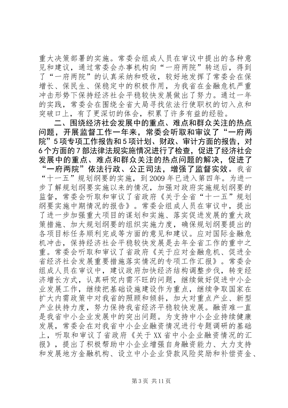 XX省人大常委会工作报告_第3页