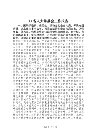XX省人大常委会工作报告