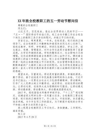 XX年致全校教职工的五一劳动节慰问信