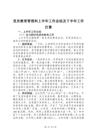 党员教育管理科上半年工作总结及下半年工作打算