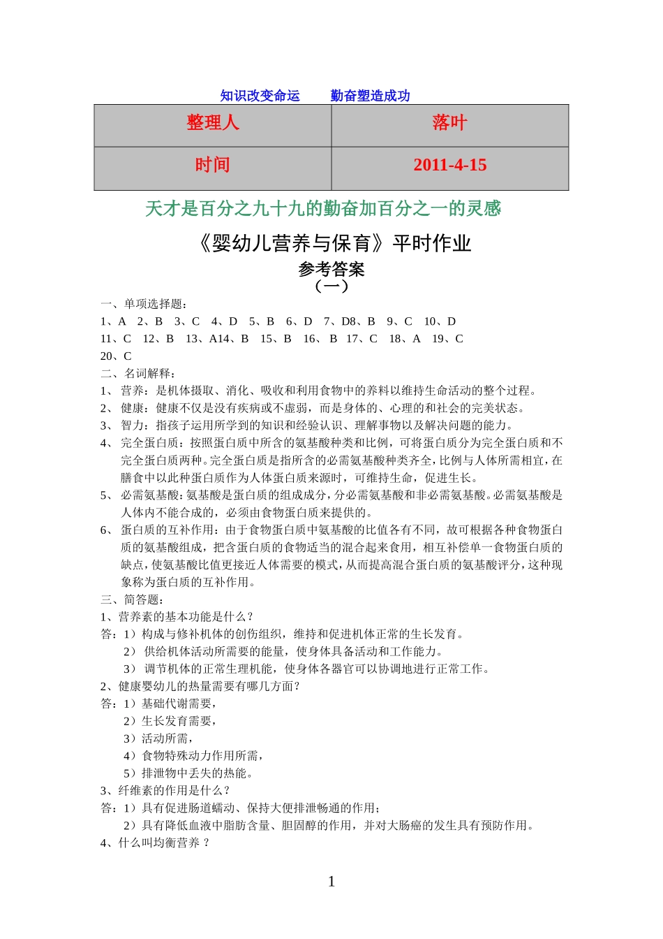 【经典】资料大全：婴幼儿营养与保育平时作业_第1页