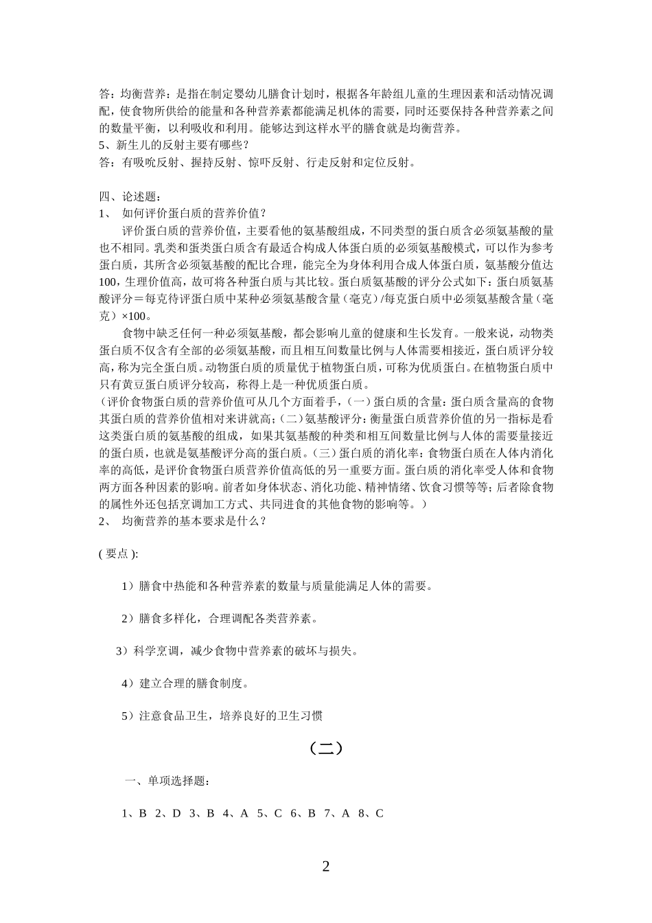 【经典】资料大全：婴幼儿营养与保育平时作业_第2页