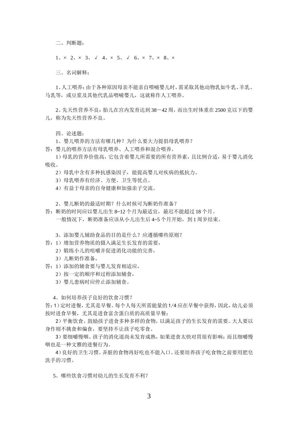 【经典】资料大全：婴幼儿营养与保育平时作业_第3页
