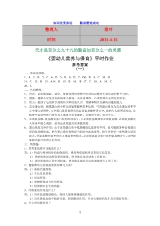 【经典】资料大全：婴幼儿营养与保育平时作业