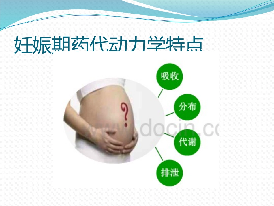 女性妊娠期和哺乳期用药安全_第3页