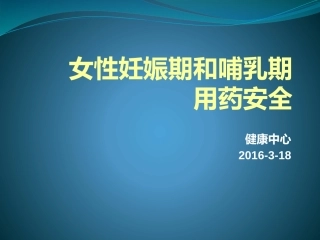 女性妊娠期和哺乳期用药安全