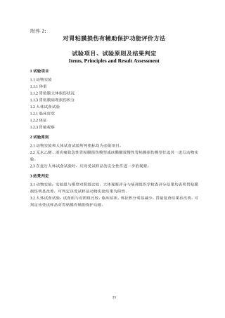 对胃粘膜损伤有辅助保护功能评价方法