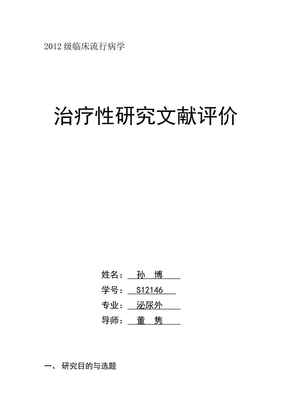 流行病学的文献评价_第1页