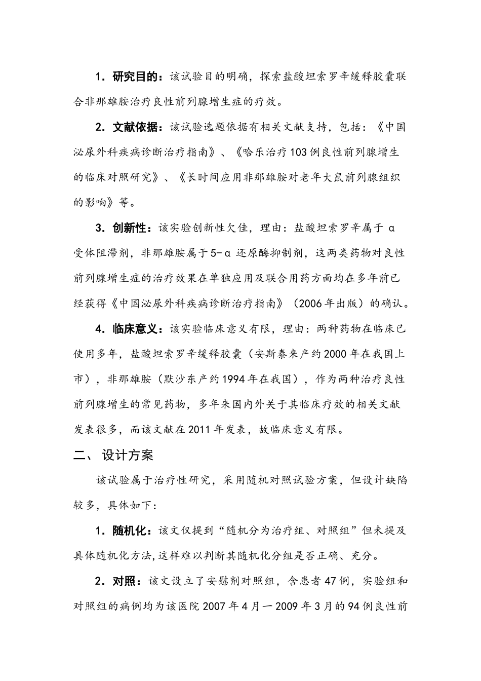 流行病学的文献评价_第2页