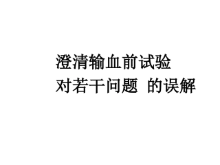 妇产儿科输血若干问题