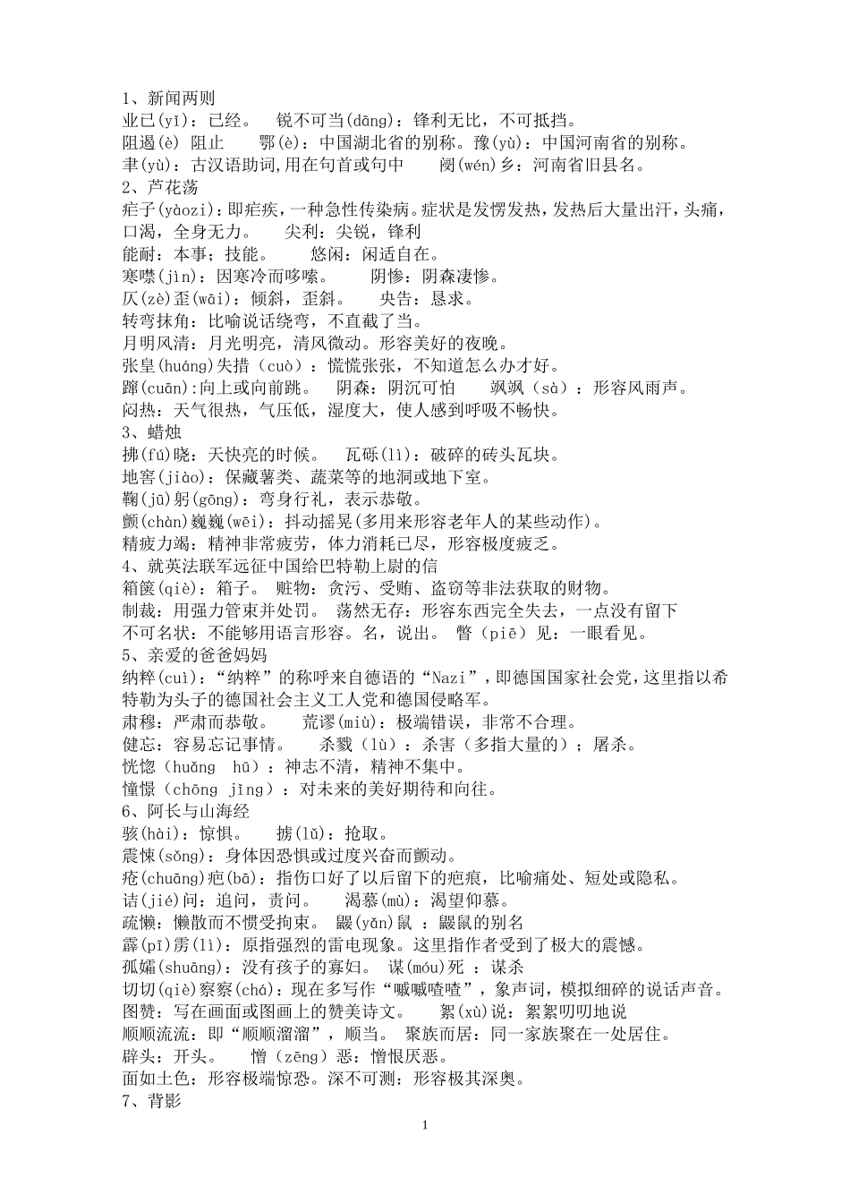 人教版语文八年级上册课后字词注音及解释_第1页