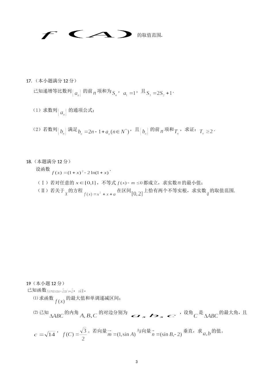 凤阳中学高三上学期理科数学周考试卷_第3页