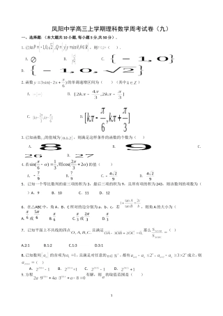 凤阳中学高三上学期理科数学周考试卷