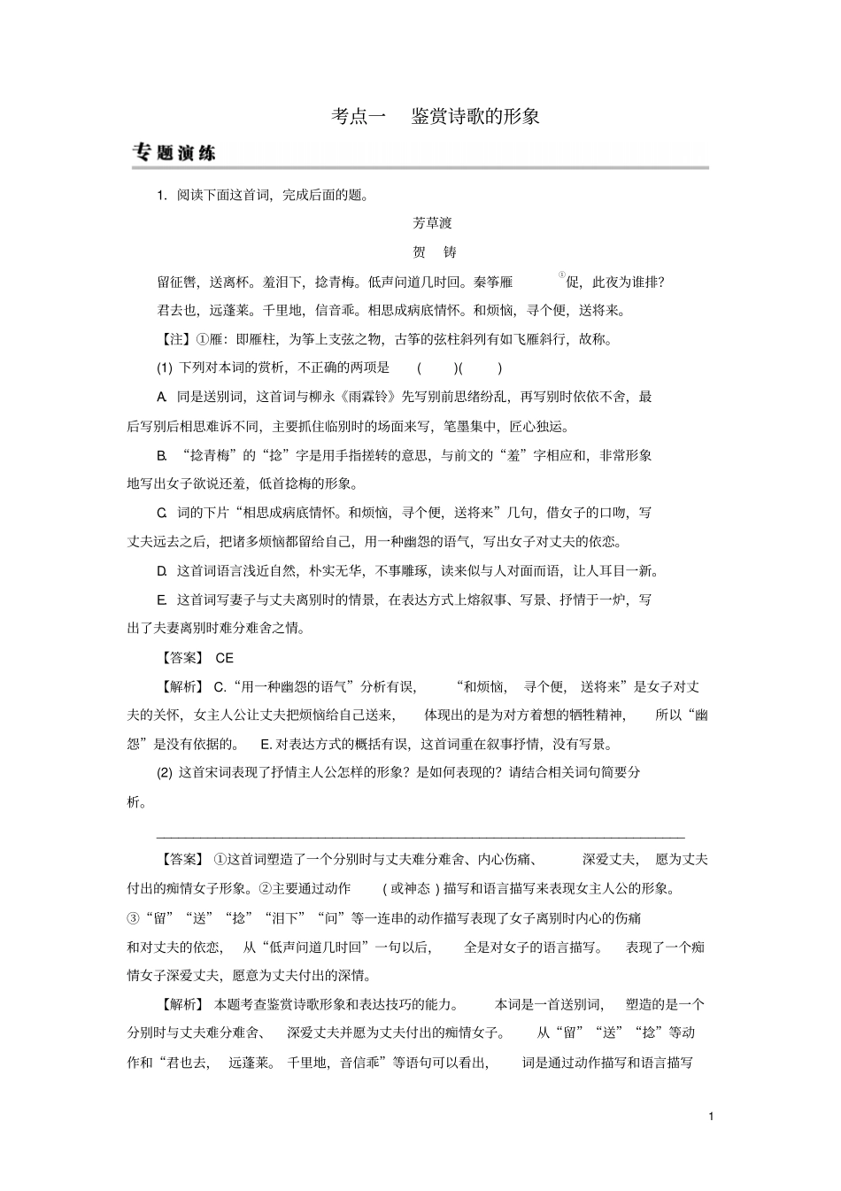 2019年高考语文一轮复习专题七古代诗歌鉴赏考点1鉴赏诗歌的形象专题演练_第1页