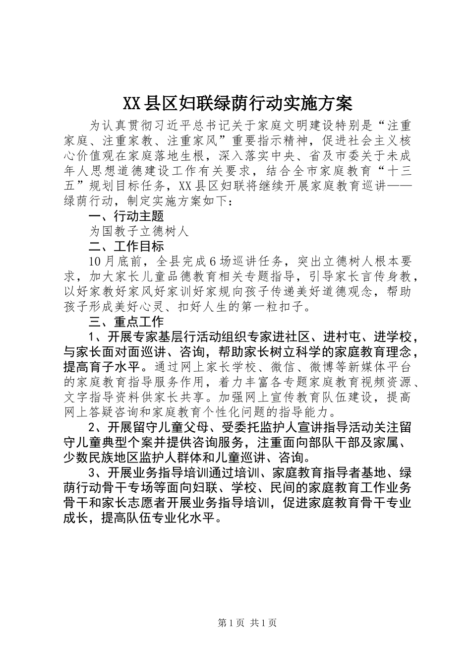 XX县区妇联绿荫行动实施方案_第1页
