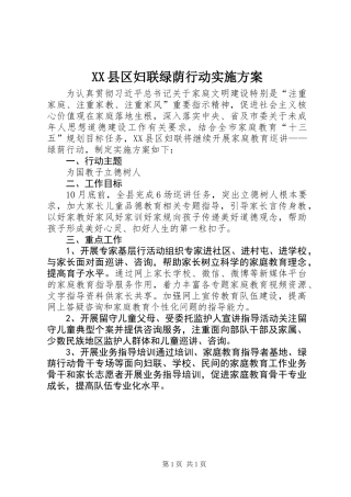 XX县区妇联绿荫行动实施方案