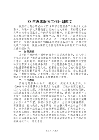 XX年志愿服务工作计划范文
