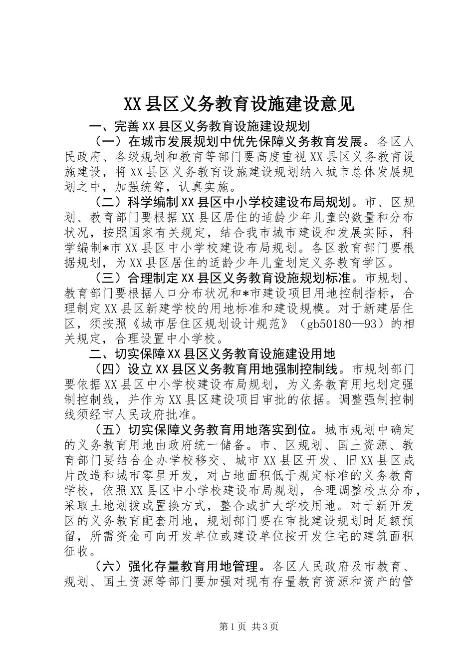 XX县区义务教育设施建设意见_第1页