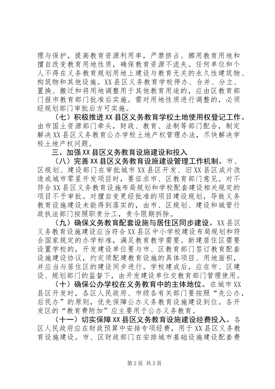 XX县区义务教育设施建设意见_第2页