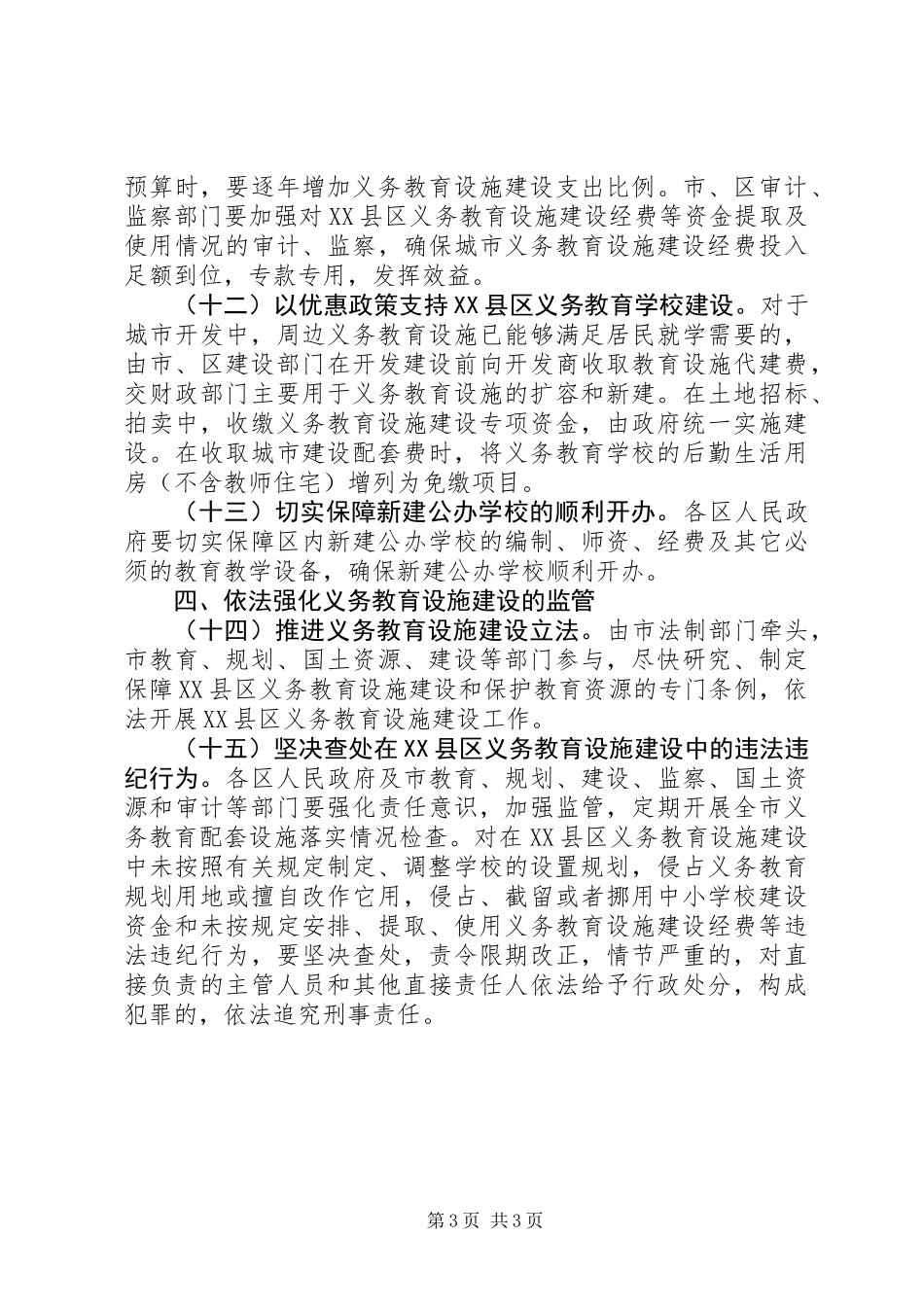 XX县区义务教育设施建设意见_第3页