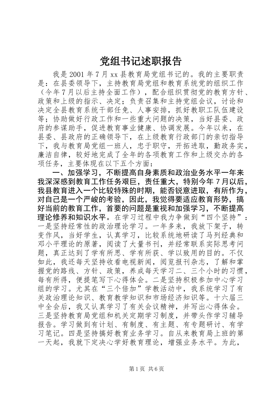 党组书记述职报告_第1页