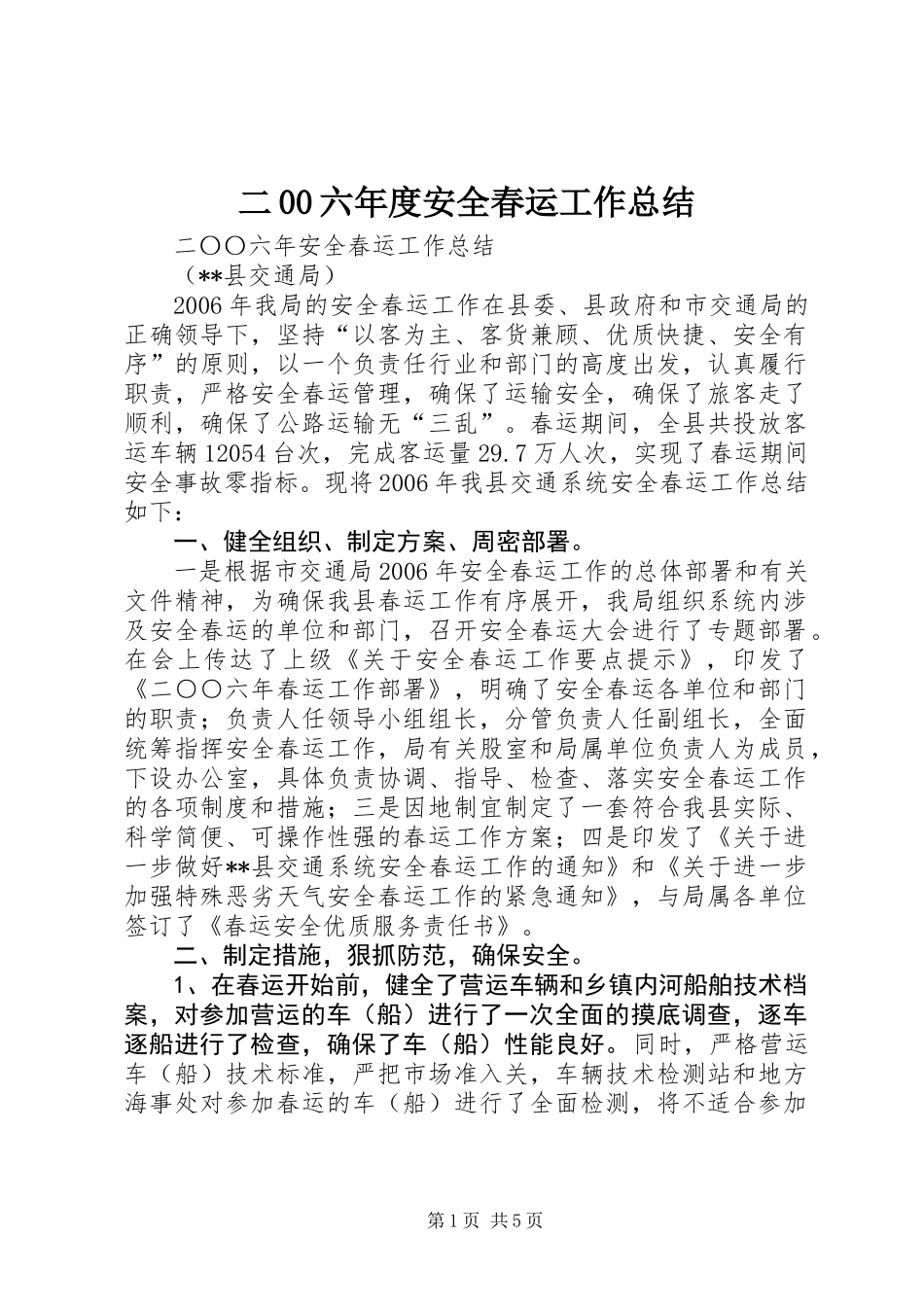 二00六年度安全春运工作总结_第1页