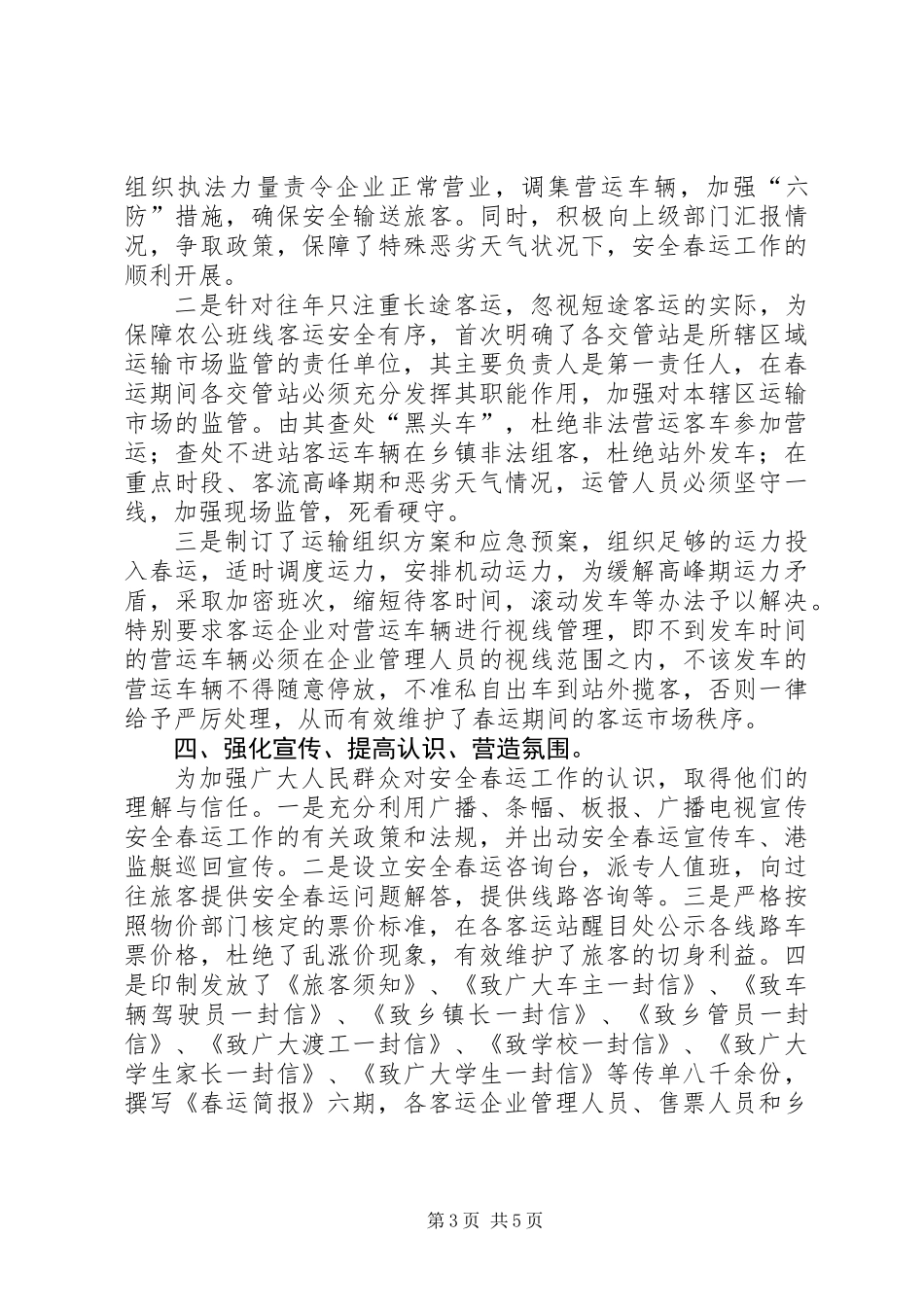 二00六年度安全春运工作总结_第3页