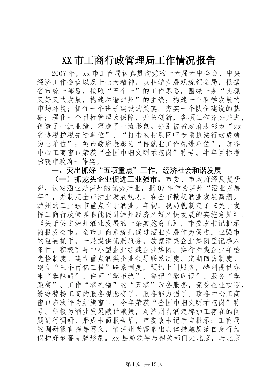XX市工商行政管理局工作情况报告_第1页