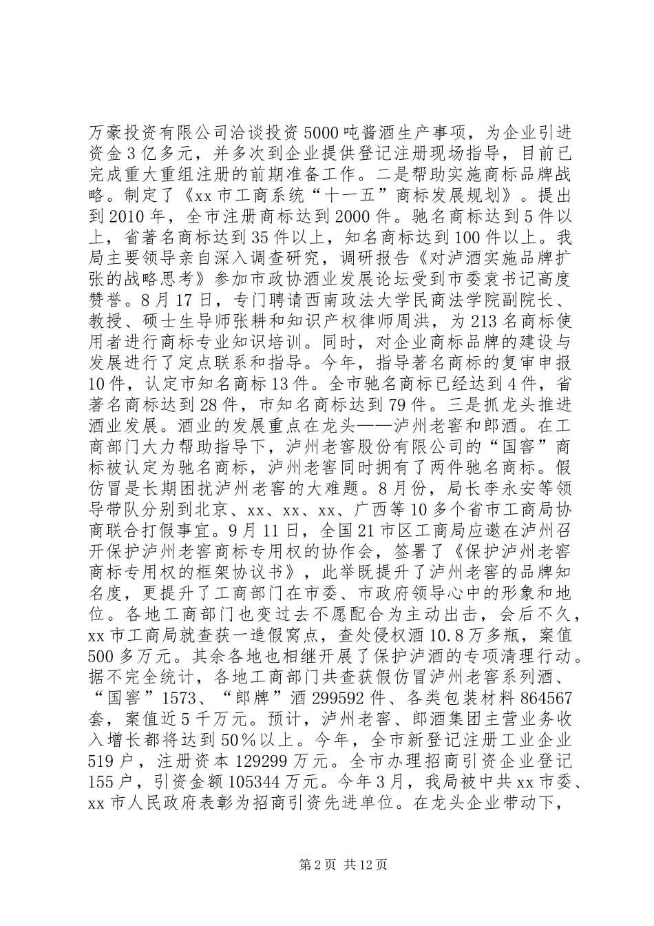 XX市工商行政管理局工作情况报告_第2页