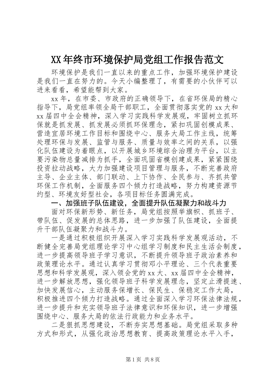 XX年终市环境保护局党组工作报告范文_第1页