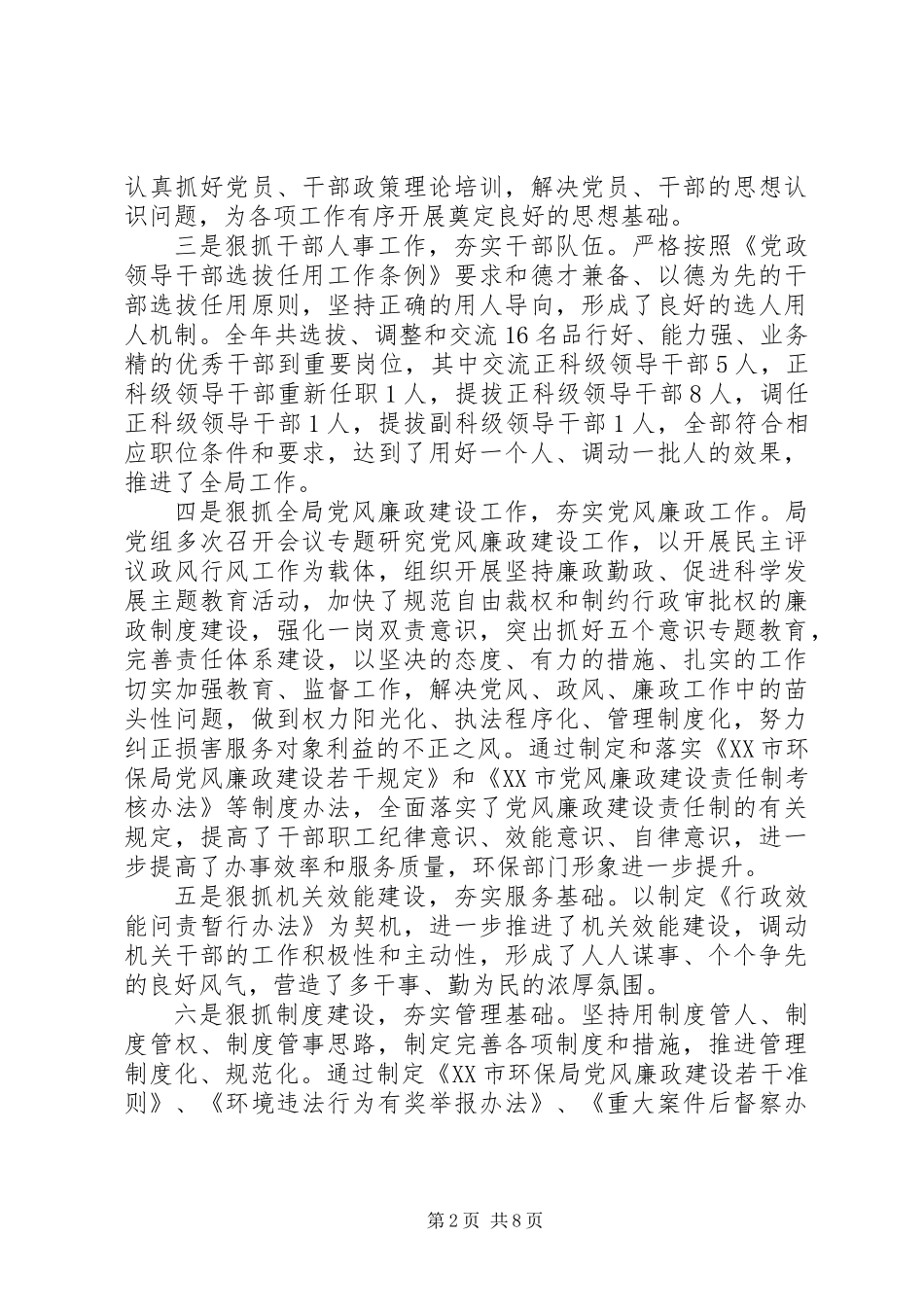 XX年终市环境保护局党组工作报告范文_第2页