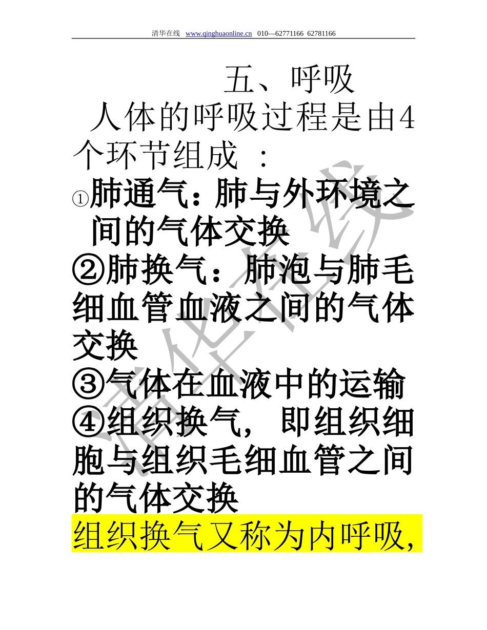 人体的呼吸过程是由4个环节组成_第1页