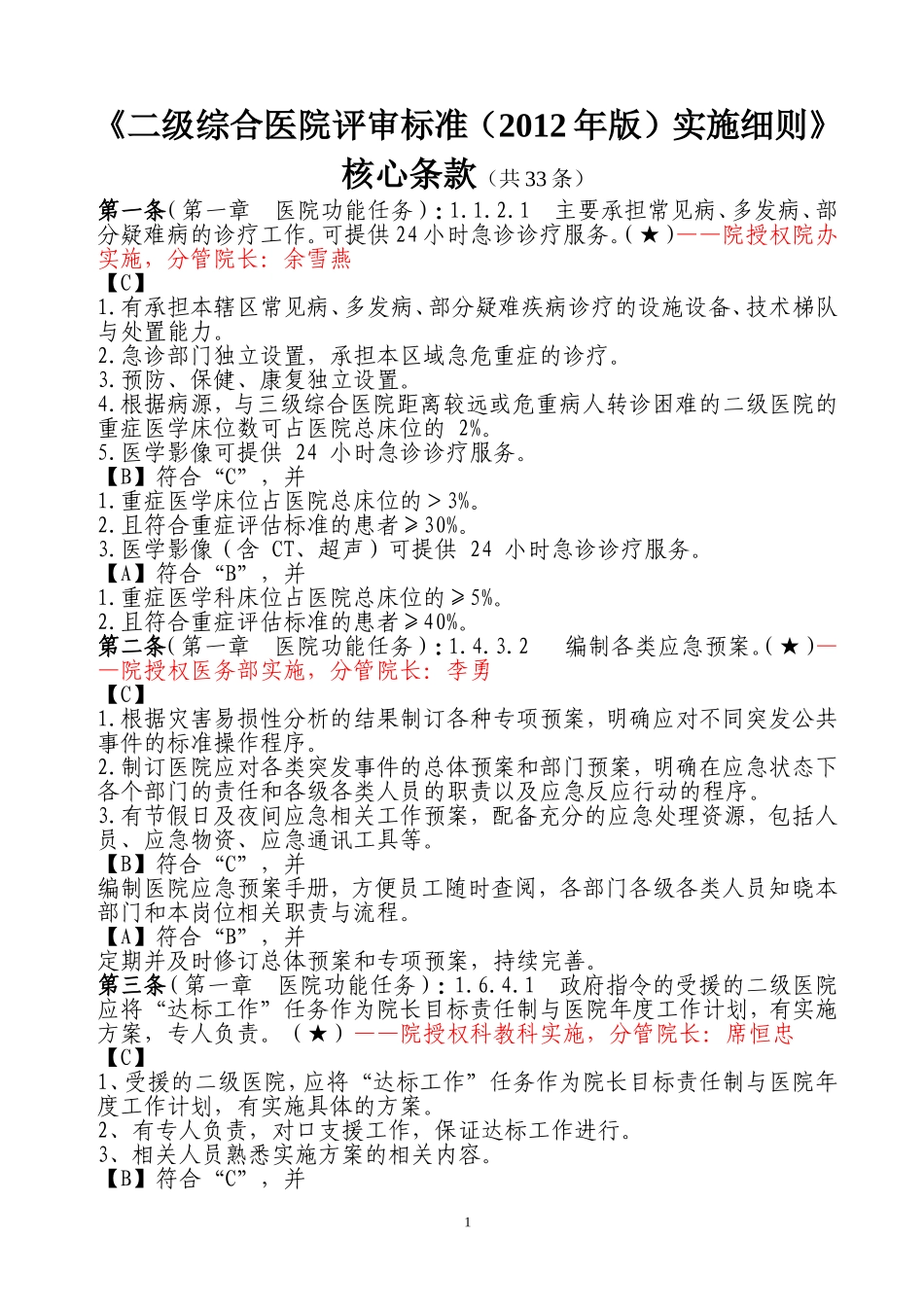 二级综合医院评审标准核心条款_第1页
