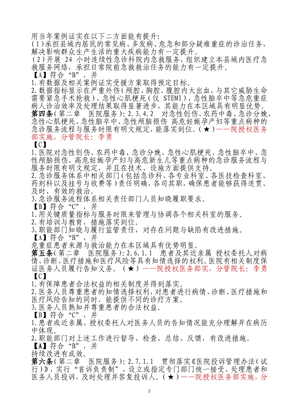 二级综合医院评审标准核心条款_第2页